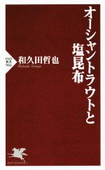 オーシャントラウトと塩昆布 -(PHP新書)