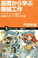 基礎から学ぶ機械工作 -(サイエンス・アイ新書)