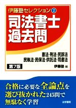 司法書士過去問 第7版 憲法・刑法・民訴法・民執法・民保法・供託法・司書法-(伊藤塾セレクション2)