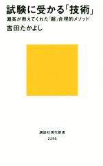 試験に受かる「技術」 灘高が教えてくれた「超」合理的メソッド-(講談社現代新書)