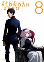 アルドノア・ゼロ 8