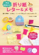 プチかわいい折り紙レター&メモ おりがみ・ふせん・ノートでちょこっとメッセージ-(コツがわかる本)
