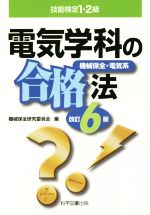 電気学科の合格法 改訂6版 機会保全・電気系-(技能検定1・2級)