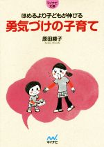 勇気づけの子育て ほめるより子どもが伸びる-(マイナビ文庫)