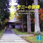 ハーモニーの祭典2014 中学校部門 vol.1「同声合唱の部」No.1~9