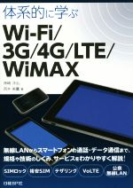 体系的に学ぶWi‐Fi/3G/4G/LTE/WiMAX