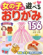 女の子の遊べるおりがみ156 -(人形付)