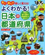 見て遊んで楽しく覚える!よくわかる!日本の都道府県 学校の調べ学習や自由研究にも役立つ!-