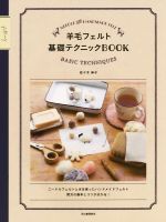 羊毛フェルト基礎テクニックBOOK ニードルフェルトと水を使ったハンドメイドフェルト両方の基本とコツが分かる!-