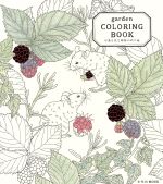 garden COLORING BOOK 小鳥と花と動物のぬり絵 -(玄光社MOOK)