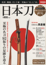 日本刀 日本刀と高倉健-(別冊宝島2288)(ポスター付)