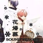 花帰葬 SOUND TRACKS