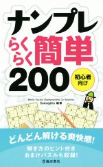 ナンプレらくらく簡単200 初心者向け-