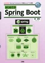 はじめてのSpring Boot 「Spring Framework」で簡単Javaアプリ開発-(I/O BOOKS)