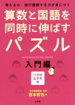 算数と国語を同時に伸ばすパズル 入門編 小学校全学年用-