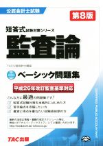 ベーシック問題集監査論 第8版 -(公認会計士試験短答式試験対策シリーズ)