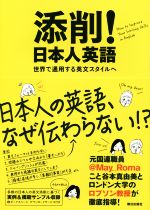 添削!日本人英語 世界で通用する英文スタイルへ-