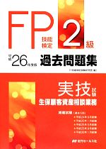 FP技能検定 2級 過去問題集 実技試験生保顧客資産相談業-(平成26年度版)