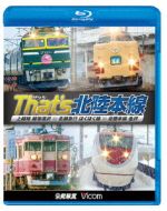 ザッツ 北陸本線 上越線 越後湯沢~北越急行 ほくほく線~北陸本線 金沢(Blu-ray Disc)