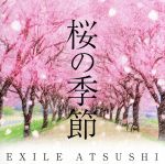 桜の季節(DVD付)