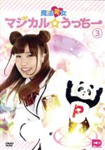 魔法笑女マジカル☆うっちー Vol.3