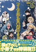 コーセルテルの竜術士 子竜物語 特装版 ｖｏｌ ６ 中古漫画 まんが コミック 石動あゆま 著者 ブックオフオンライン