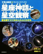 星座神話と星空観察 星を探すコツがかんたんにわかる-(子供の科学★サイエンスブックス)