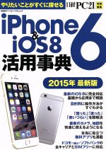 iPhone6&iSO8活用事典 -(日経BPパソコンベストムック)(2015年最新版)