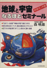 地球と宇宙なるほどゼミナール 科学オンチ版-