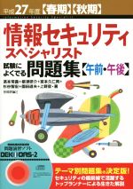 情報セキュリティスペシャリスト試験によくでる問題集 午前・午後 -(平成27年度春期・秋期)(CD付)