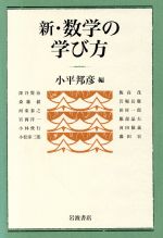 新・数学の学び方