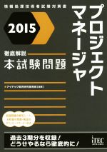 プロジェクトマネージャ徹底解説本試験問題 情報処理技術者試験対策書-(2015)