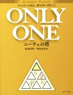 ナンバーパズル・オンリーワン ニーチェの塔-(2)