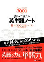 書いて覚える英単語ノート 基本3000語レベル 第2版 DataBase3000準拠-