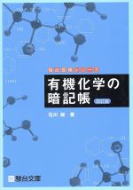 有機化学の暗記帳 改訂版 -(駿台受験シリーズ)