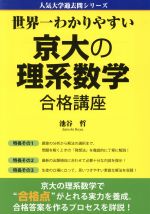 世界一わかりやすい京大の理系数学合格講座 -(人気大学過去問シリーズ)