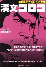 漢文ゴロゴ 音声講義&映像講義付き センター試験から難関大学入試まで完全対応!-(赤シート)