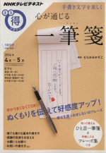 まる得マガジン 心が通じる一筆箋 手書き文字を美しく -(NHKテレビテキスト)(2014年4月‐5月)(ひと言一筆箋付)