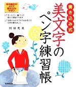 書き込み式 美文字のペン字練習帳