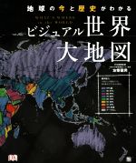 ビジュアル世界大地図 地球の今と歴史がわかる-