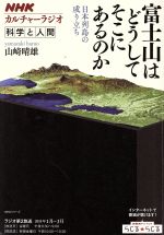 富士山はどうしてそこにあるのか 日本列島の成り立ち-(NHKシリーズ カルチャーラジオ 科学と人間)