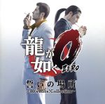 「龍が如く0 誓いの場所」80’s Hits! Collection(初回生産限定盤)