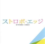 「ストロボ・エッジ」オリジナル・サウンドトラック