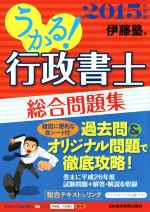 うかる!行政書士総合問題集 -(2015年度版)(赤シート付)