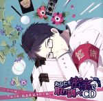 あなたを密室で取り調べCD 第3弾~鑑識課 凪本秋久編~