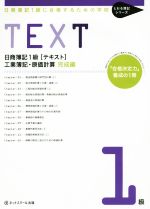 日商簿記1級[テキスト] 工業簿記・原価計算 完成編 -(とおる簿記シリーズ)