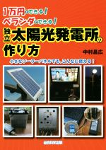 1万円でできる!ベランダでできる!独立太陽光発電所の作り方