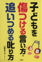 子どもを傷つける言い方・追いつめる叱り方