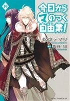 今日からマのつく自由業! -(19)