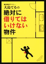 事故物件サイト・大島てるの絶対に借りてはいけない物件